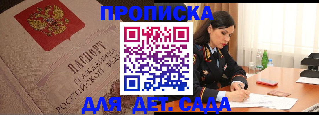 купить прописку в Каменке